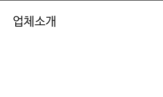 업체소개